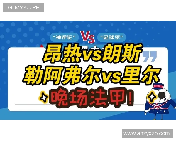 朗斯与昂热精彩对决直播时间及观看方式全解析