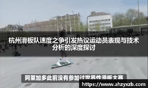 杭州滑板队速度之争引发热议运动员表现与技术分析的深度探讨