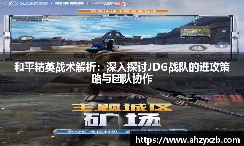 和平精英战术解析：深入探讨JDG战队的进攻策略与团队协作