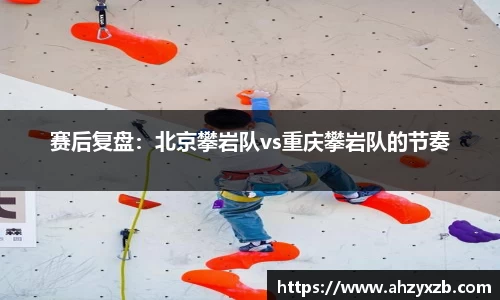 赛后复盘：北京攀岩队vs重庆攀岩队的节奏