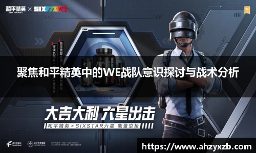 聚焦和平精英中的WE战队意识探讨与战术分析