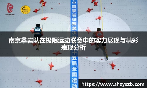 南京攀岩队在极限运动联赛中的实力展现与精彩表现分析