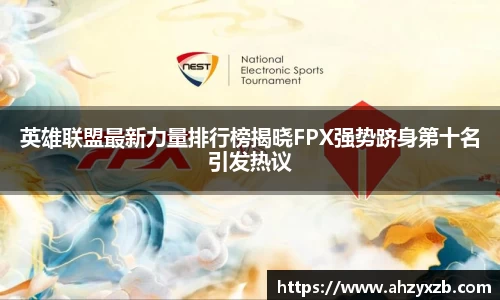 英雄联盟最新力量排行榜揭晓FPX强势跻身第十名引发热议