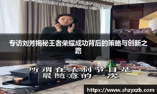 专访刘芳揭秘王者荣耀成功背后的策略与创新之路