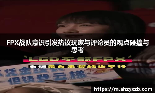 FPX战队意识引发热议玩家与评论员的观点碰撞与思考