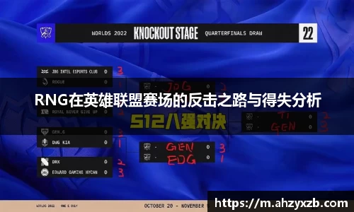 RNG在英雄联盟赛场的反击之路与得失分析