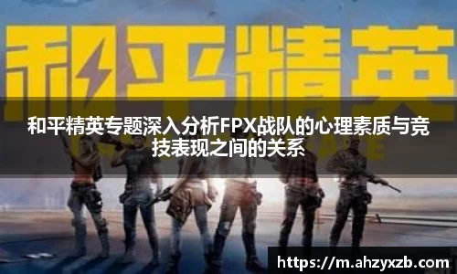 和平精英专题深入分析FPX战队的心理素质与竞技表现之间的关系