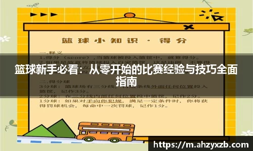 篮球新手必看：从零开始的比赛经验与技巧全面指南