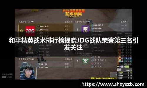 和平精英战术排行榜揭晓JDG战队荣登第三名引发关注