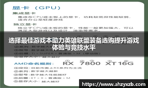 选择最佳游戏本助力英雄联盟装备选购提升游戏体验与竞技水平