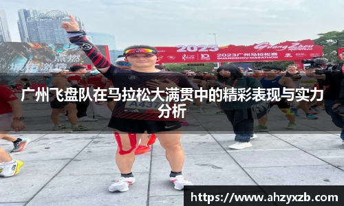 广州飞盘队在马拉松大满贯中的精彩表现与实力分析