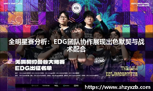 全明星赛分析：EDG团队协作展现出色默契与战术配合