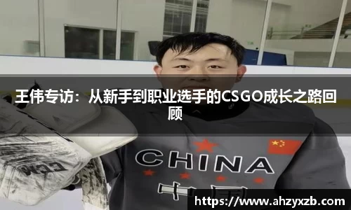 王伟专访：从新手到职业选手的CSGO成长之路回顾
