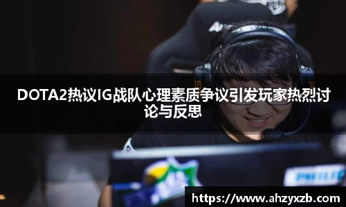 DOTA2热议IG战队心理素质争议引发玩家热烈讨论与反思