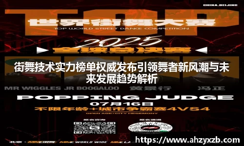 街舞技术实力榜单权威发布引领舞者新风潮与未来发展趋势解析