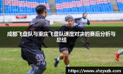 成都飞盘队与重庆飞盘队速度对决的赛后分析与总结