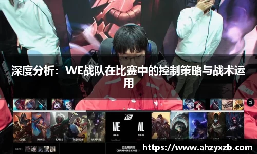 深度分析：WE战队在比赛中的控制策略与战术运用