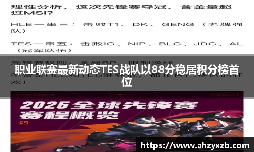 职业联赛最新动态TES战队以88分稳居积分榜首位