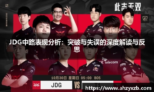 JDG中路表现分析：突破与失误的深度解读与反思