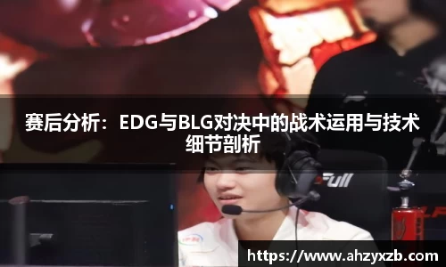 赛后分析：EDG与BLG对决中的战术运用与技术细节剖析