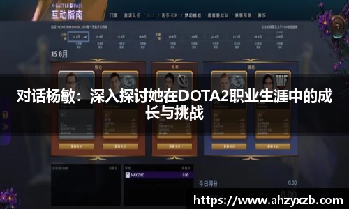 对话杨敏：深入探讨她在DOTA2职业生涯中的成长与挑战