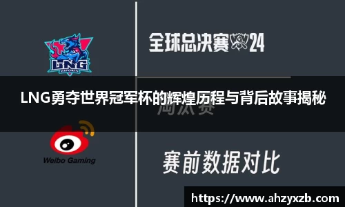 LNG勇夺世界冠军杯的辉煌历程与背后故事揭秘