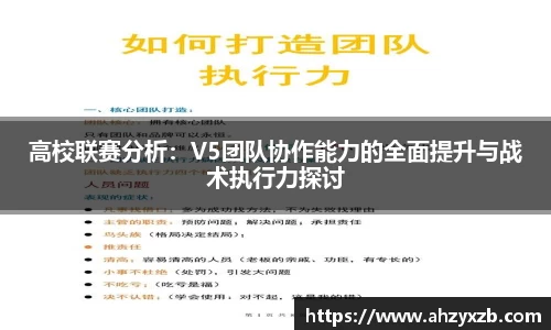 高校联赛分析：V5团队协作能力的全面提升与战术执行力探讨