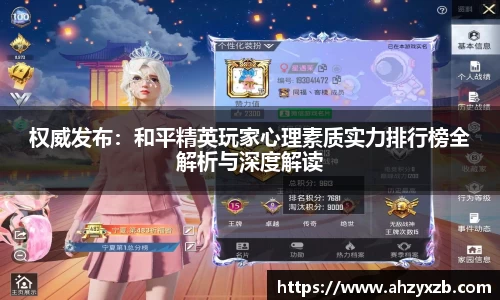 权威发布：和平精英玩家心理素质实力排行榜全解析与深度解读