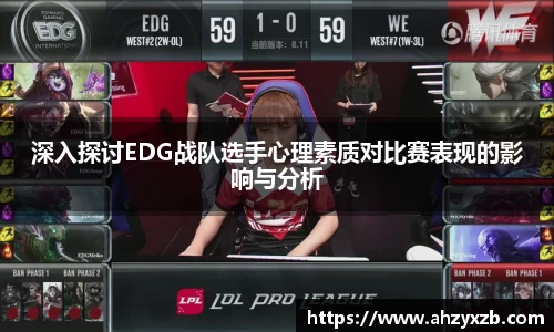 深入探讨EDG战队选手心理素质对比赛表现的影响与分析