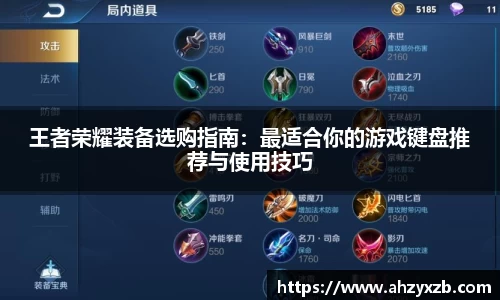 王者荣耀装备选购指南：最适合你的游戏键盘推荐与使用技巧