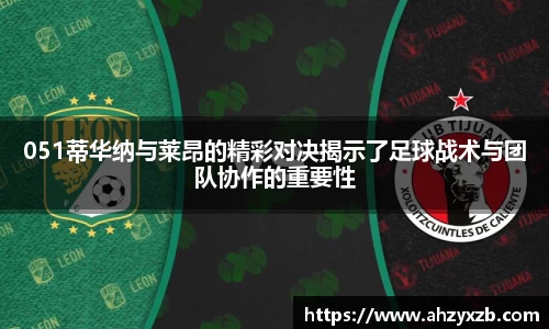 051蒂华纳与莱昂的精彩对决揭示了足球战术与团队协作的重要性