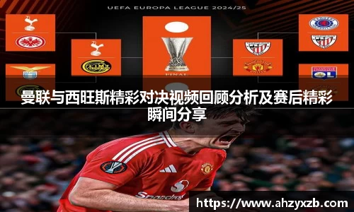 曼联与西旺斯精彩对决视频回顾分析及赛后精彩瞬间分享
