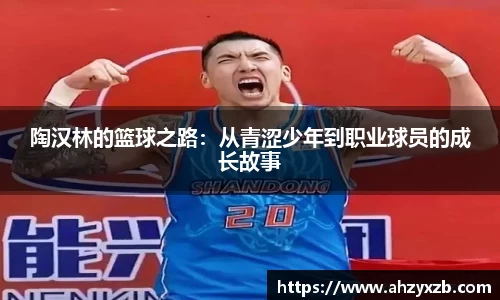 陶汉林的篮球之路：从青涩少年到职业球员的成长故事