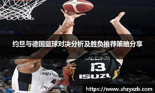 约旦与德国篮球对决分析及胜负推荐策略分享