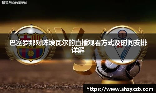 巴塞罗那对阵埃瓦尔的直播观看方式及时间安排详解