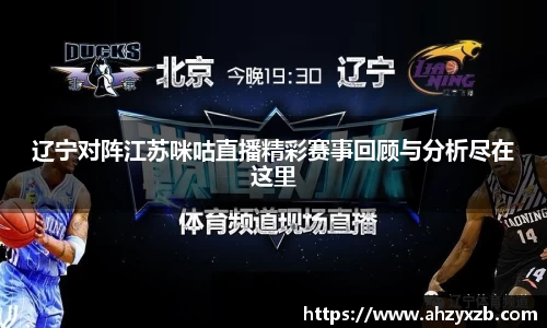 辽宁对阵江苏咪咕直播精彩赛事回顾与分析尽在这里