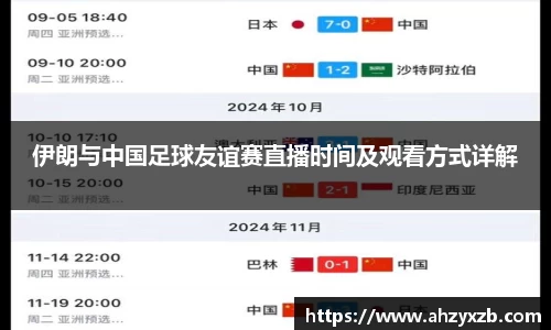 伊朗与中国足球友谊赛直播时间及观看方式详解