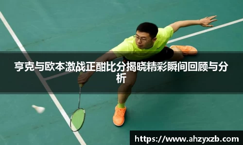 亨克与欧本激战正酣比分揭晓精彩瞬间回顾与分析