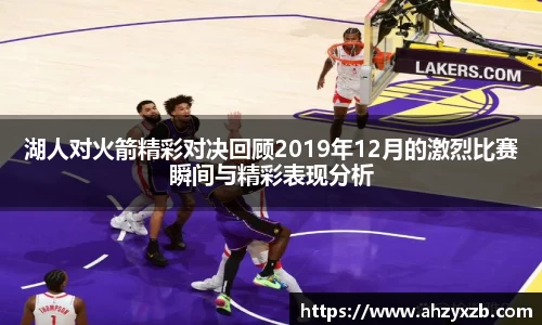 湖人对火箭精彩对决回顾2019年12月的激烈比赛瞬间与精彩表现分析