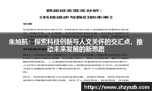 朱旭航：探索科技创新与人文关怀的交汇点，推动未来发展的新思路