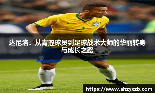 达尼洛：从青涩球员到足球战术大师的华丽转身与成长之路