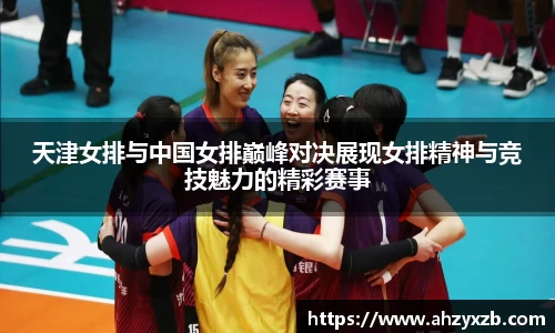 天津女排与中国女排巅峰对决展现女排精神与竞技魅力的精彩赛事