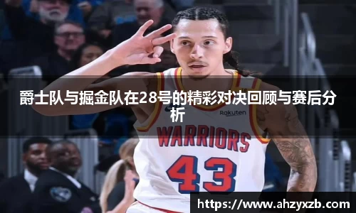 爵士队与掘金队在28号的精彩对决回顾与赛后分析