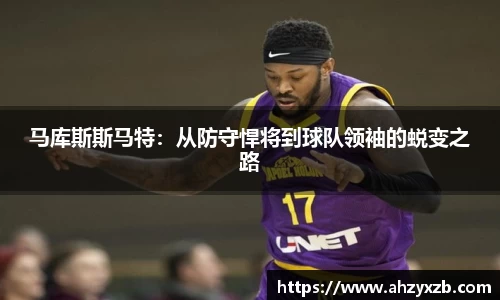 马库斯斯马特：从防守悍将到球队领袖的蜕变之路