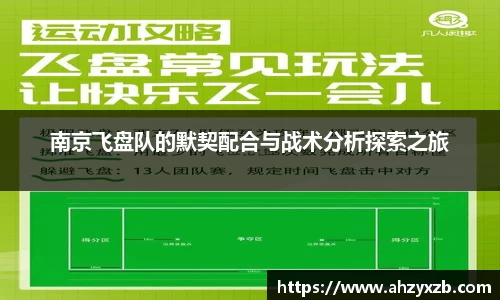 南京飞盘队的默契配合与战术分析探索之旅