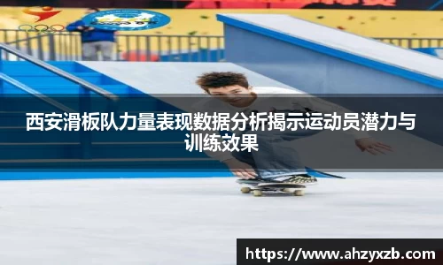 西安滑板队力量表现数据分析揭示运动员潜力与训练效果