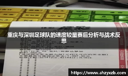 重庆与深圳足球队的速度较量赛后分析与战术反思