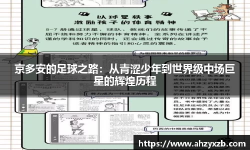京多安的足球之路：从青涩少年到世界级中场巨星的辉煌历程