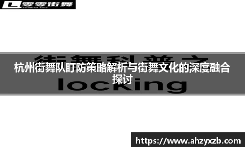 杭州街舞队盯防策略解析与街舞文化的深度融合探讨