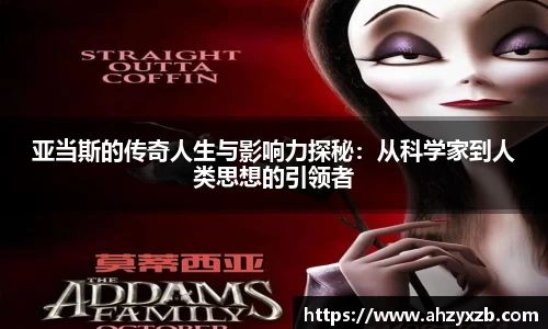 亚当斯的传奇人生与影响力探秘：从科学家到人类思想的引领者